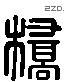 橋 Liushutong characters