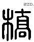 橋 Liushutong characters