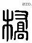 橋 Liushutong characters