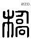 橋 Liushutong characters