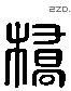 橋 Liushutong characters