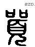 囂 Liushutong characters