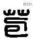 苞 Liushutong characters