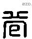 苞 Liushutong characters