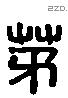 茅 Liushutong characters