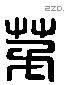 茅 Liushutong characters