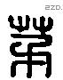 茅 Liushutong characters