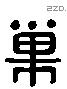 巢 Liushutong characters