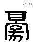 豪 Liushutong characters