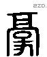 豪 Liushutong characters