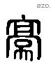 豪 Liushutong characters