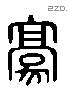 豪 Liushutong characters