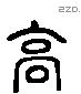 高 Liushutong characters