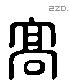 高 Liushutong characters