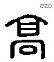 高 Liushutong characters