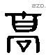 高 Liushutong characters