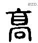 高 Liushutong characters