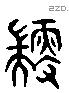 艘 Liushutong characters