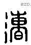 漕 Liushutong characters