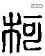 柯 Liushutong characters