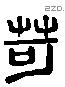 苛 Liushutong characters