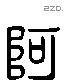 阿 Liushutong characters