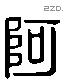 阿 Liushutong characters