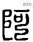 阿 Liushutong characters