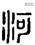 河 Liushutong characters