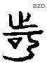 訶 Liushutong characters