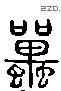 鼉 Liushutong characters