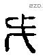 戈 Liushutong characters