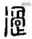 過 Liushutong characters