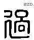 過 Liushutong characters