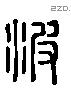 波 Liushutong characters