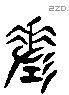 差 Liushutong characters