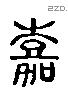 嘉 Liushutong characters