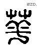 華 Liushutong characters