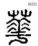 華 Liushutong characters