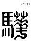 驊 Liushutong characters