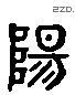 阳 Liushutong characters