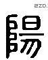 阳 Liushutong characters