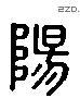 阳 Liushutong characters