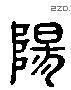 阳 Liushutong characters