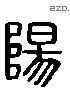 阳 Liushutong characters