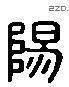 阳 Liushutong characters