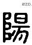 阳 Liushutong characters