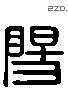 阳 Liushutong characters