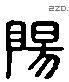 阳 Liushutong characters