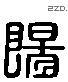 阳 Liushutong characters